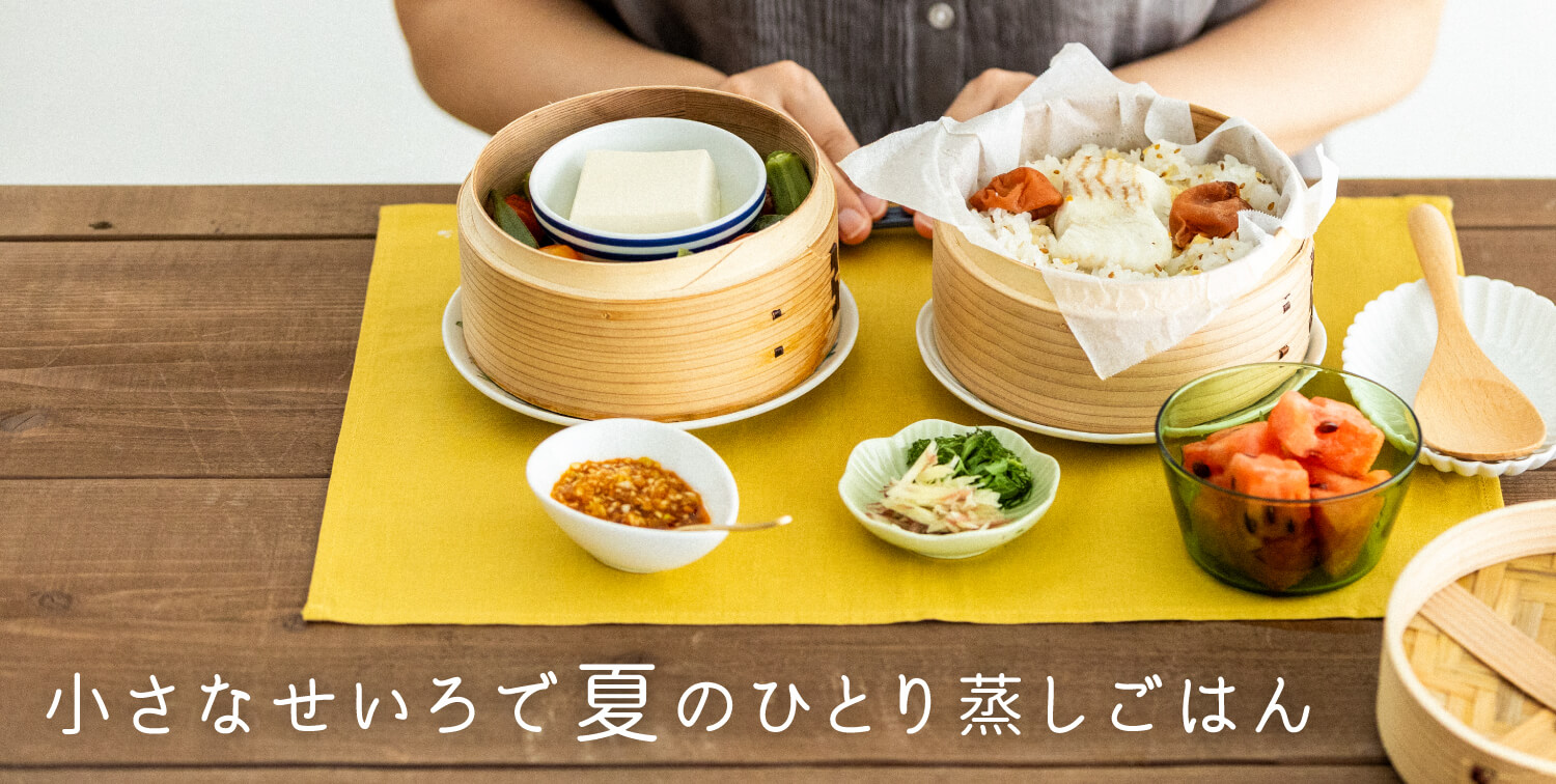 小さなせいろで 夏のひとり蒸しごはん
