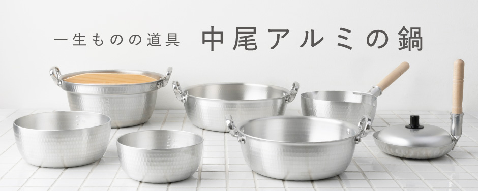 一生ものの道具 中尾アルミの鍋