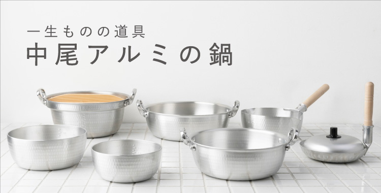 一生ものの道具 中尾アルミの鍋