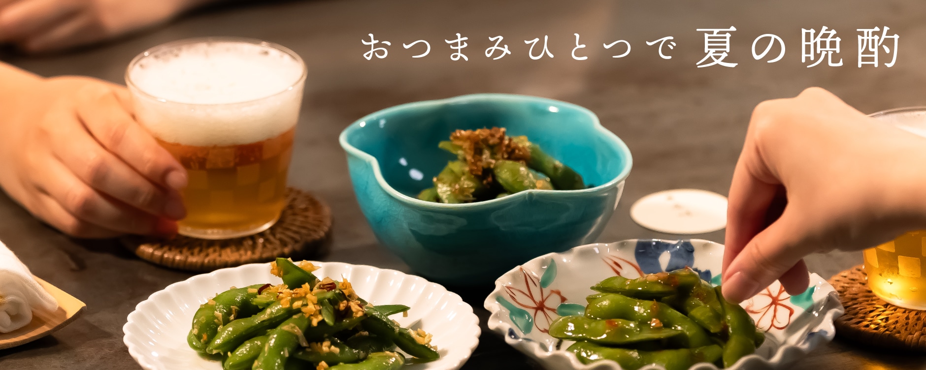 おつまみひとつで夏の晩酌