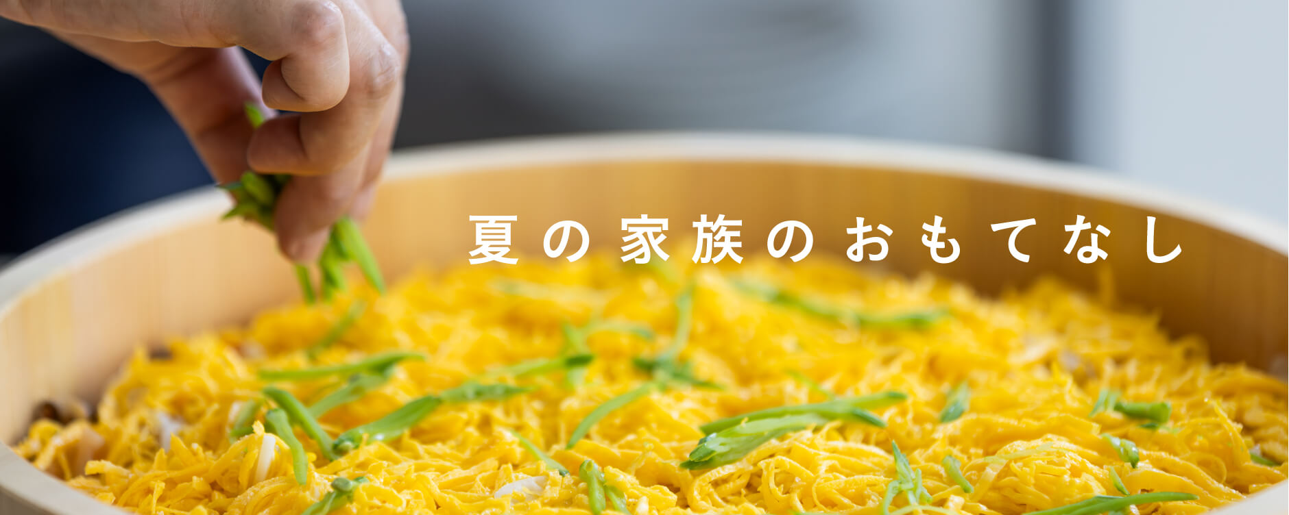 夏の家族のおもてなし