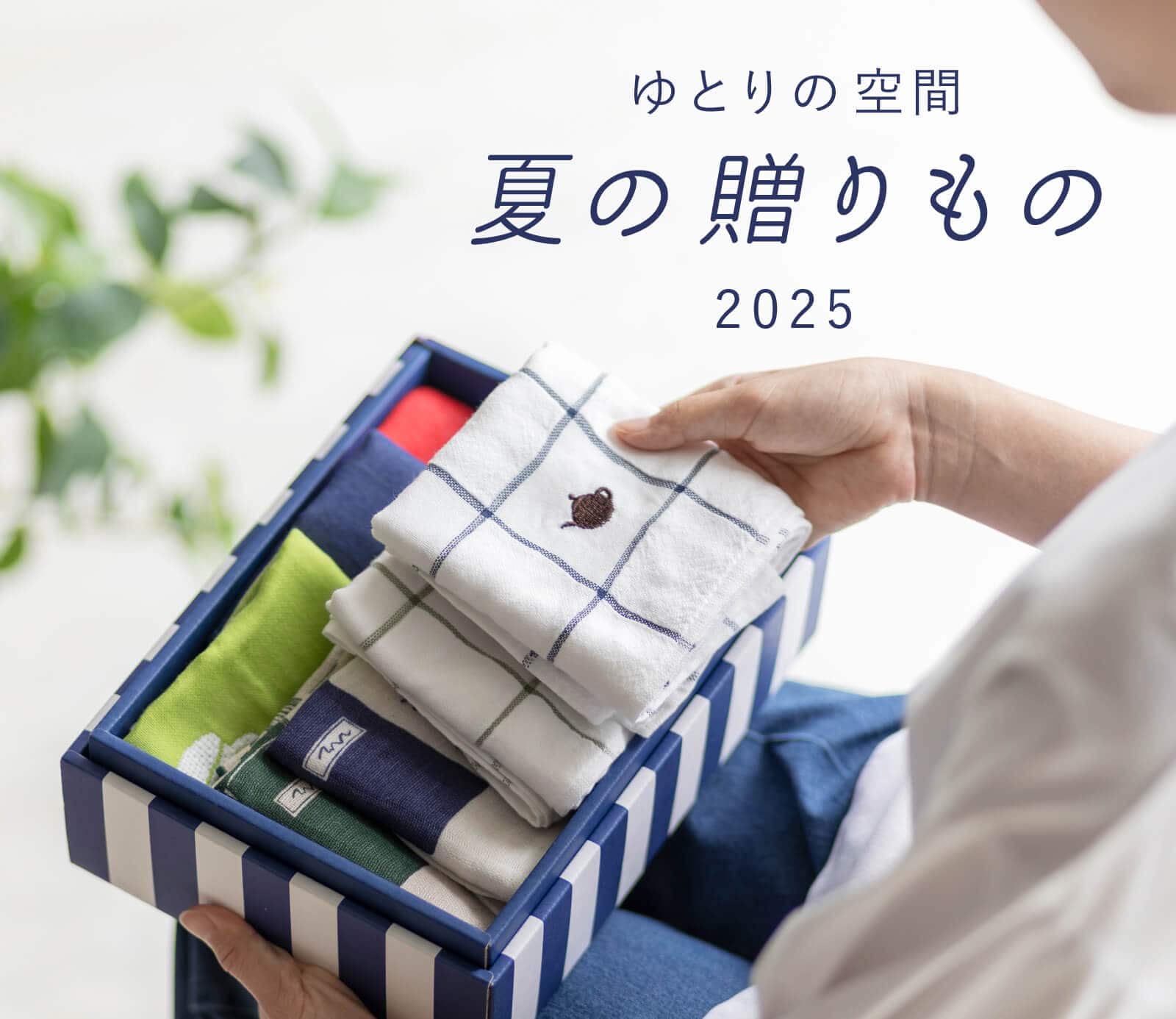 ゆとりの空間｜夏の贈りもの 2025｜お買いもの特集｜料理家 栗原