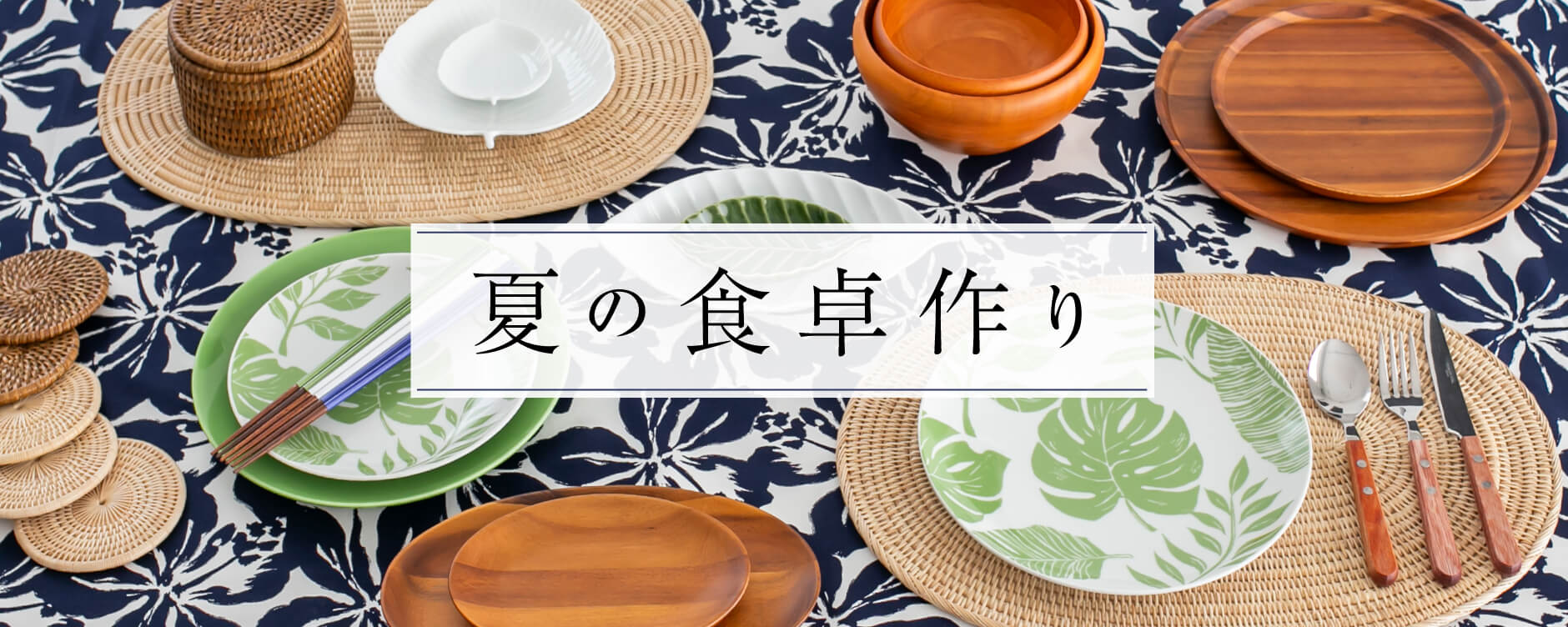 夏の食卓作り