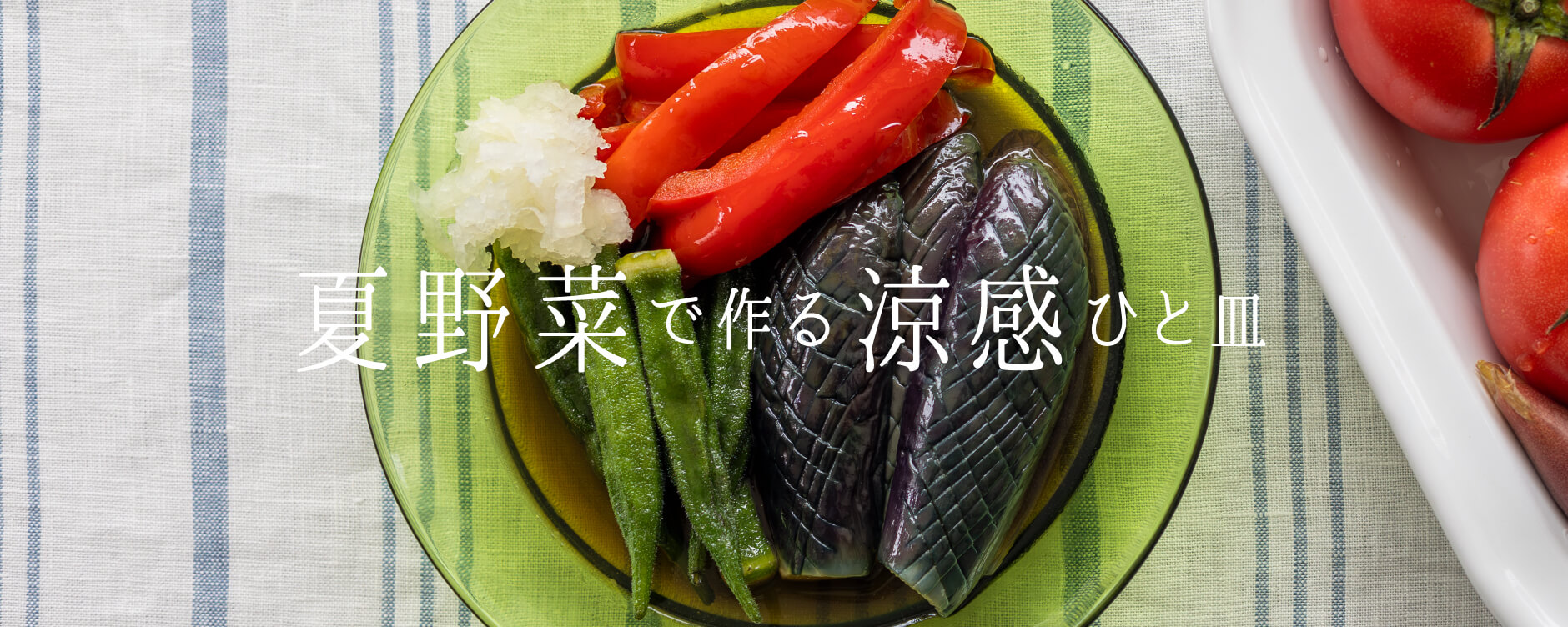 夏野菜で作る 涼感ひと皿