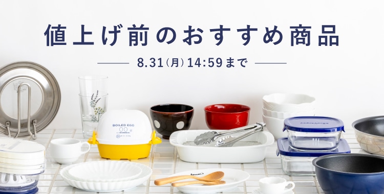 値上げ前のおすすめ商品