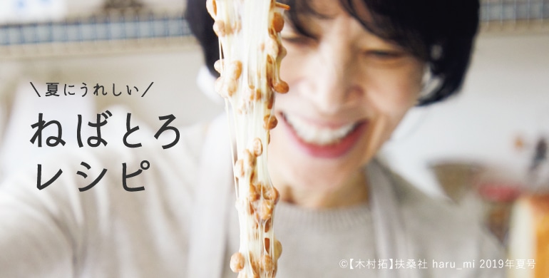 夏にうれしい、ねばとろレシピ