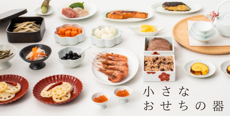 小さなおせちの器