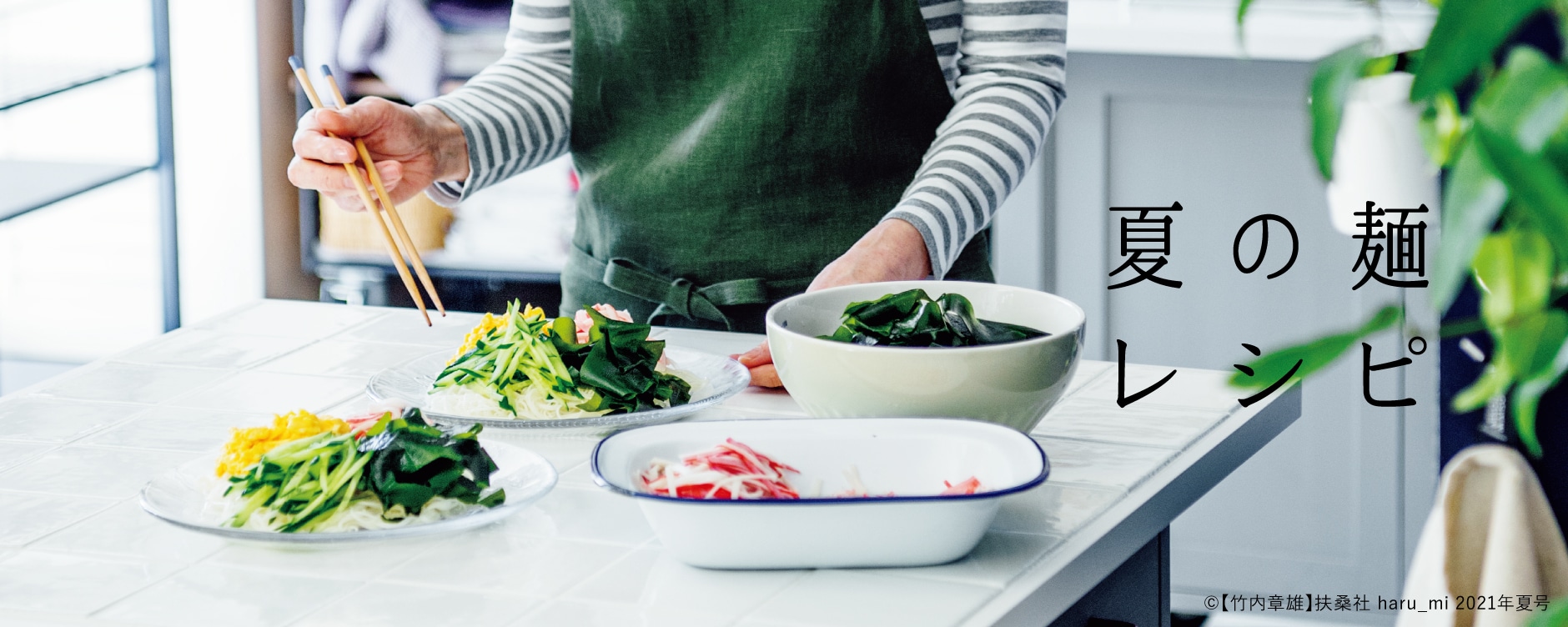 夏の麺レシピ