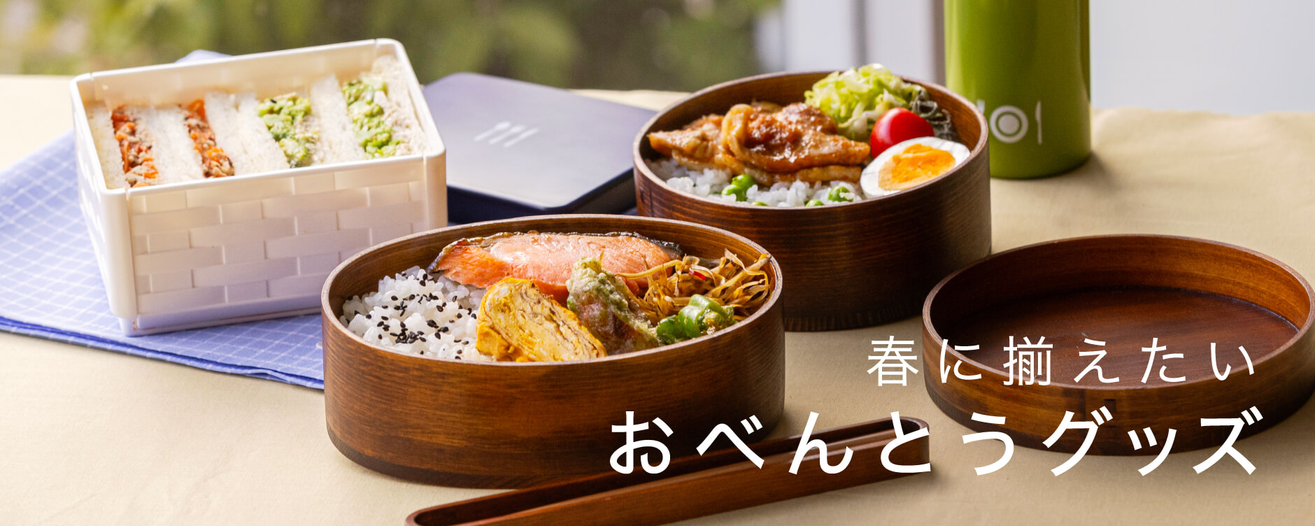 春に揃えたい おべんとうグッズ