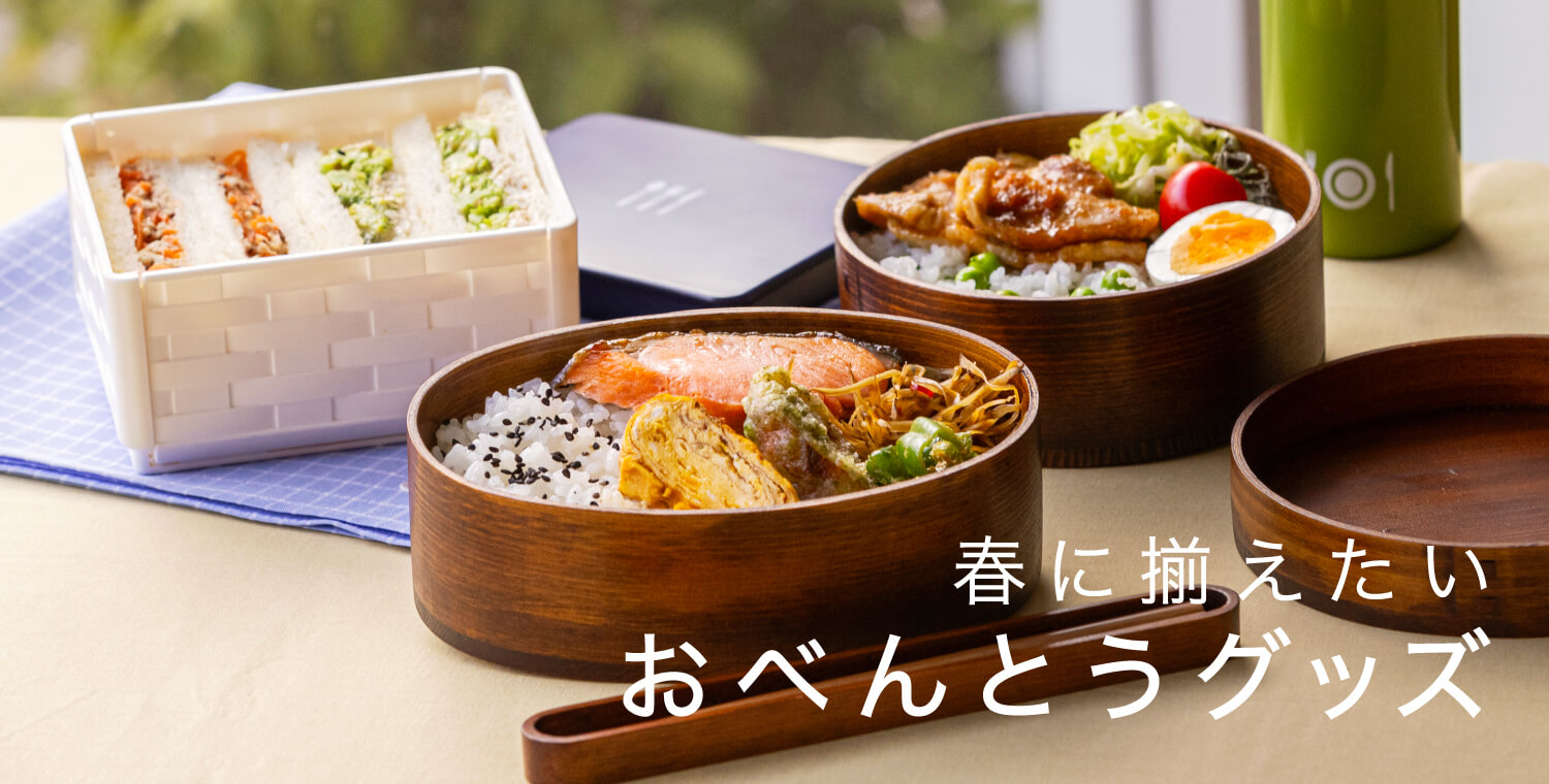 春に揃えたい おべんとうグッズ