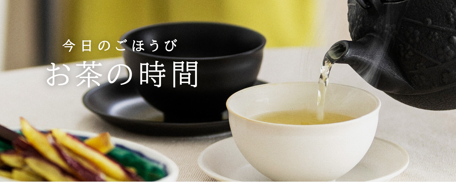 今日のごほうび お茶の時間