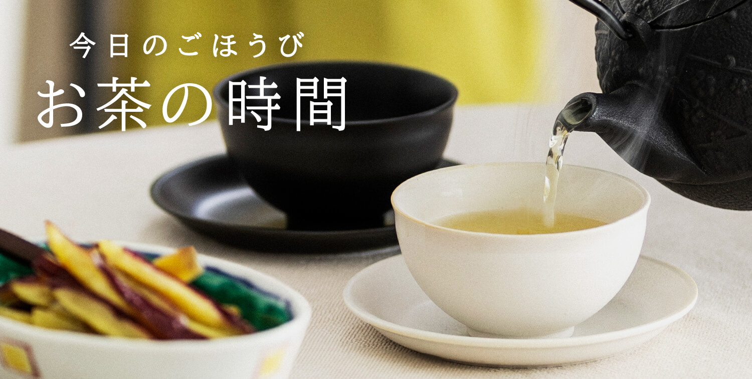今日のごほうび お茶の時間