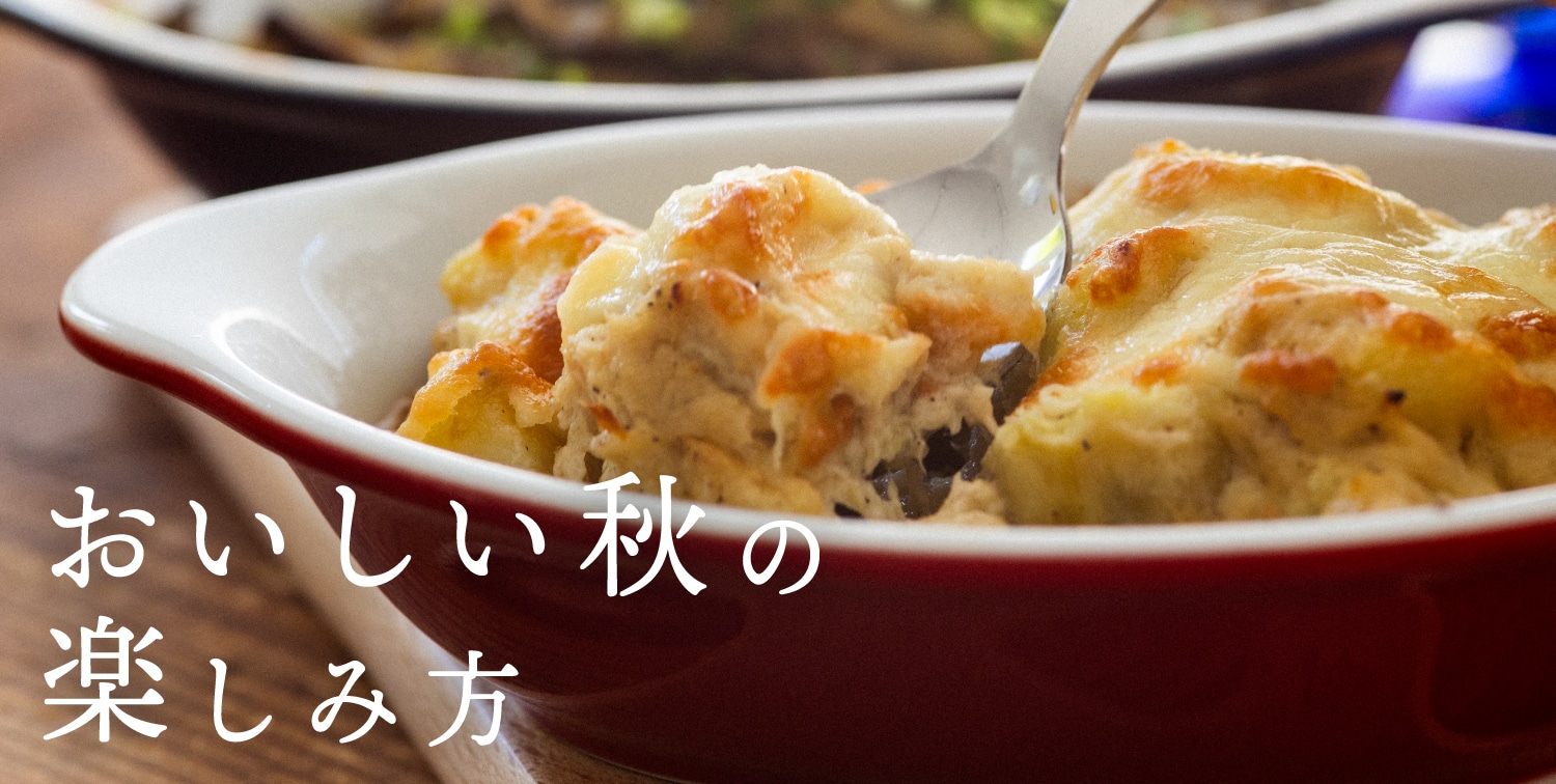 おいしい秋の楽しみ方