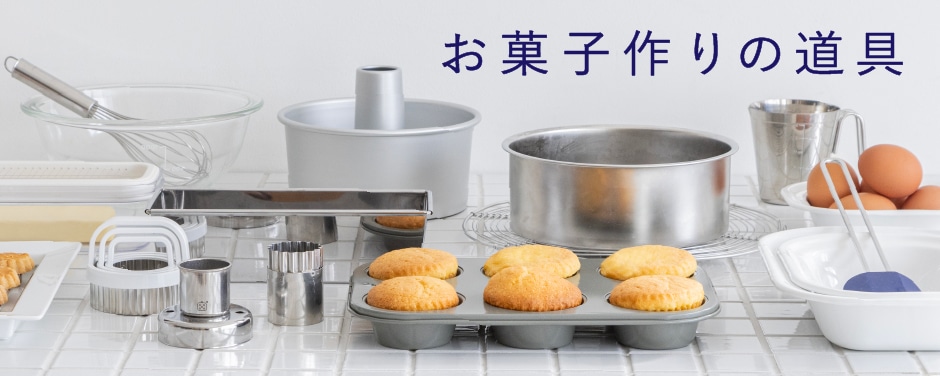 お菓子作りの道具