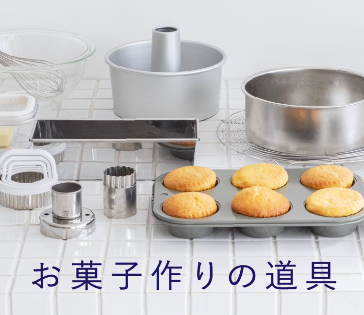 お菓子作りの道具｜お買いもの特集｜料理家 栗原はるみ レシピ