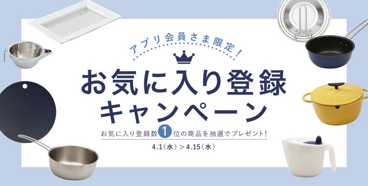 アプリ限定 お気に入り登録キャンペーン