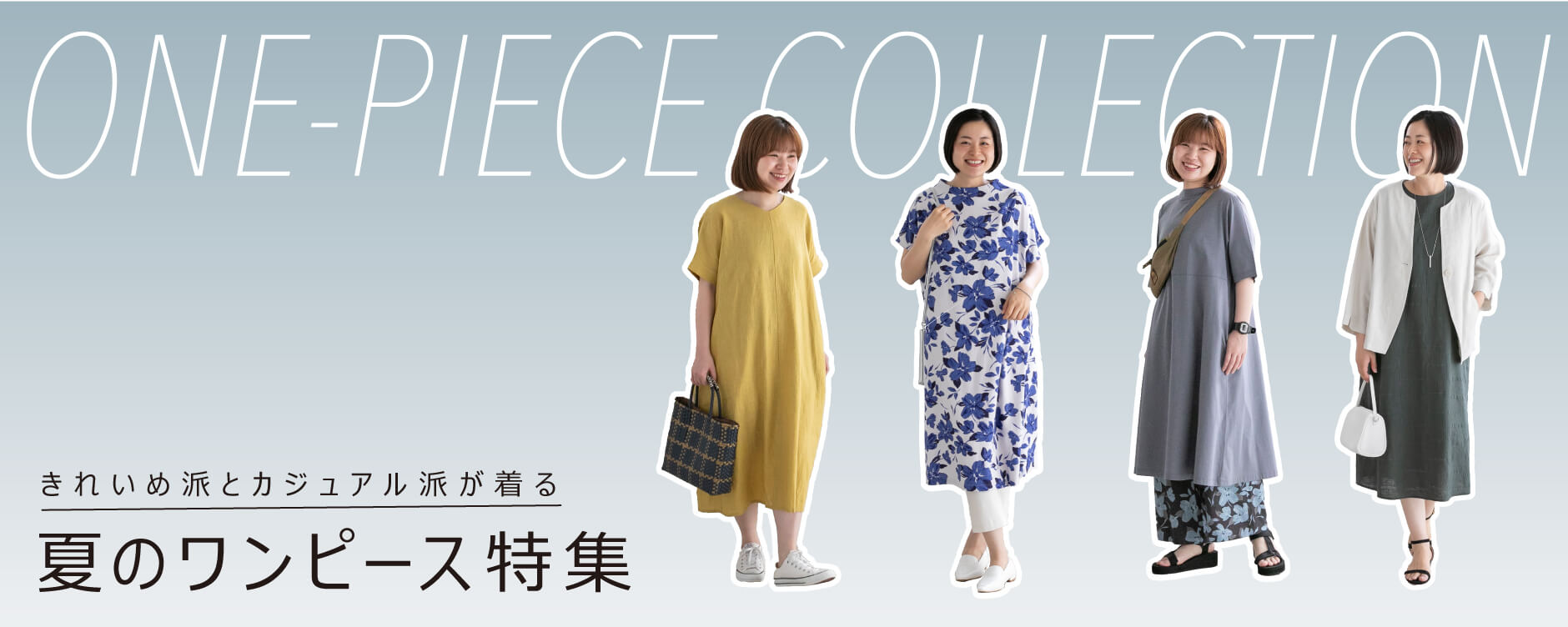 夏のワンピース特集
