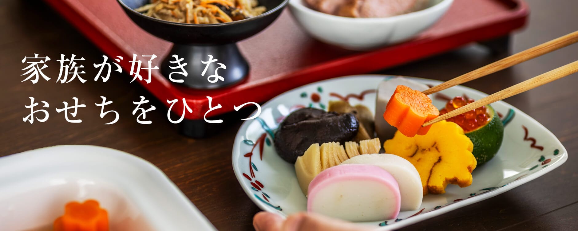 家族が好きな、おせちをひとつ