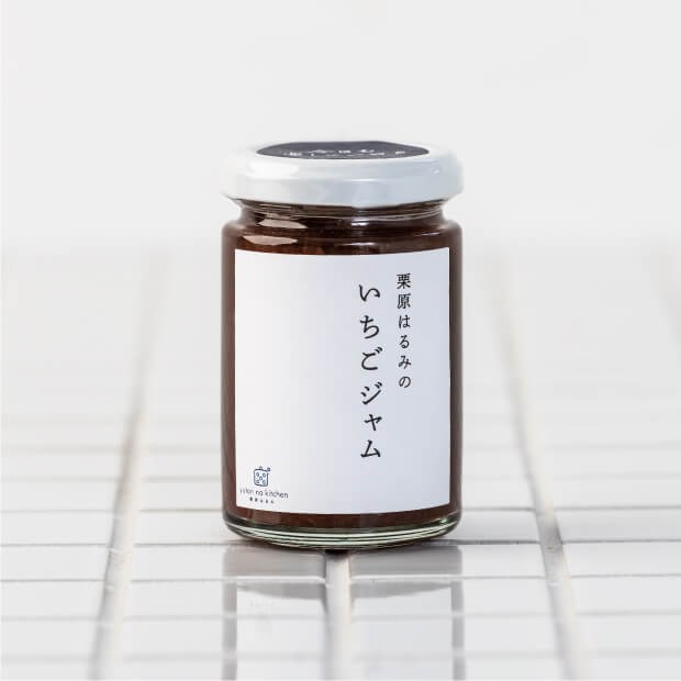 栗原はるみのいちごジャム