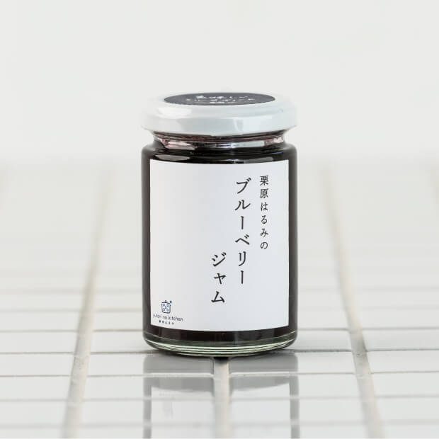 栗原はるみのブルーベリージャム