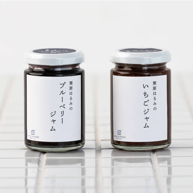 栗原はるみのブルーベリージャムといちごジャムのセット