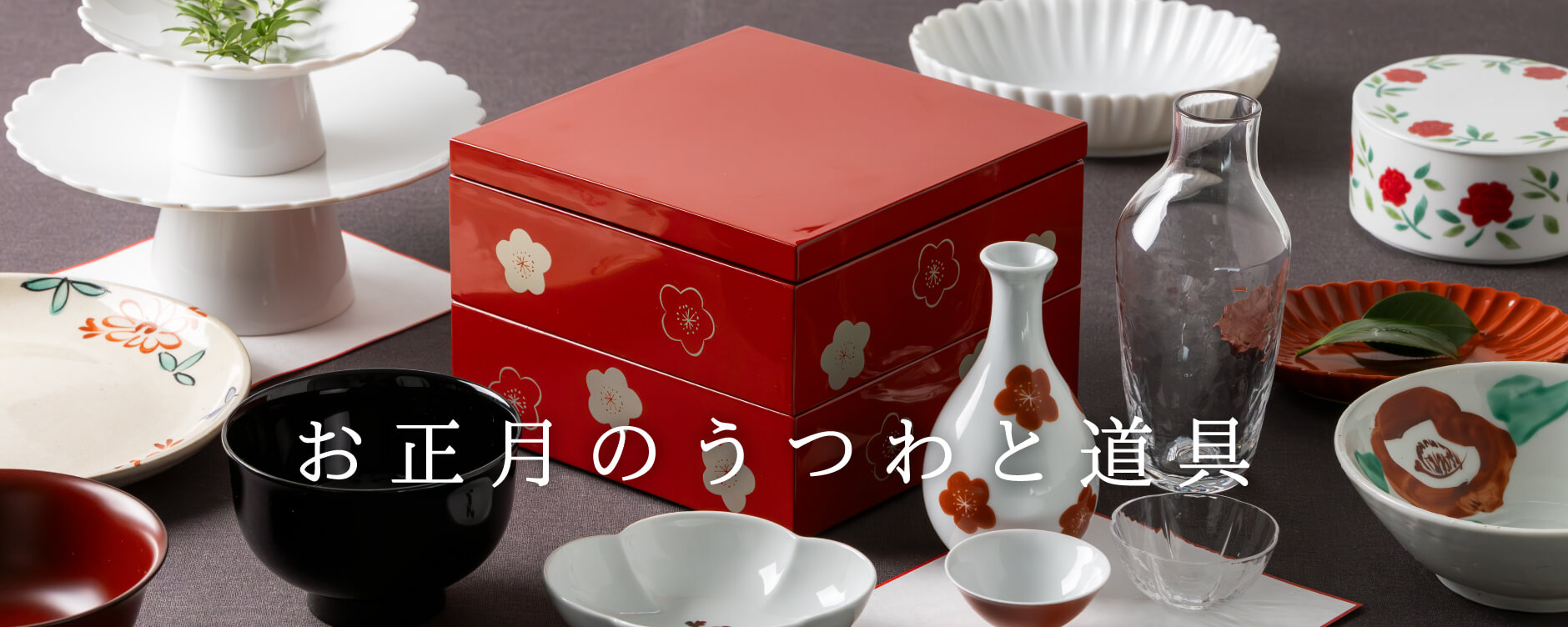お正月のうつわと道具