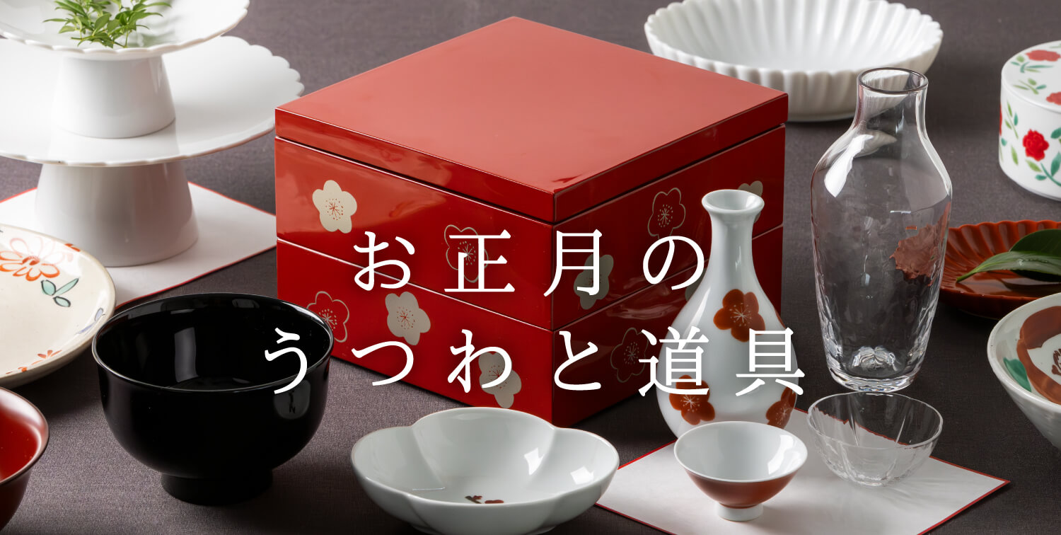 お正月のうつわと道具
