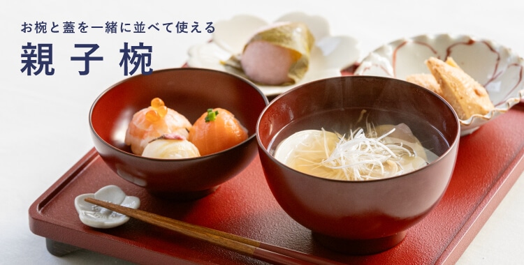 越前塗 親子椀 朱