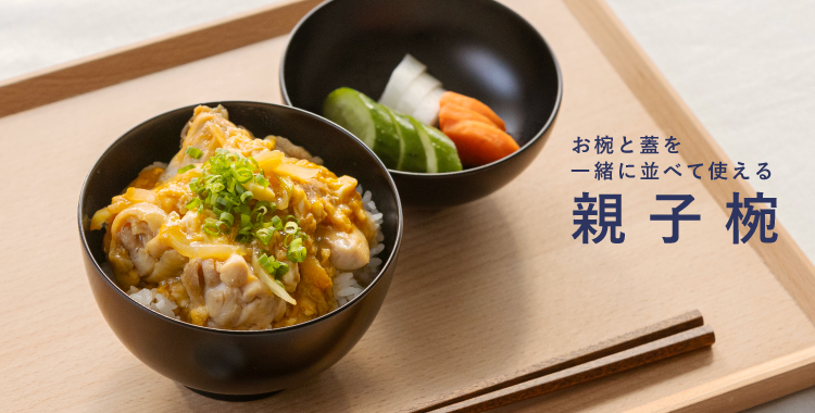 越前塗 親子椀 黒