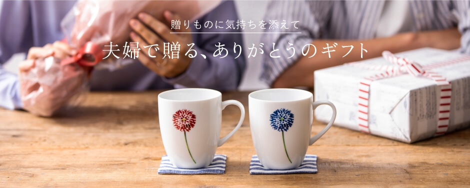夫婦で贈る、ありがとうのギフト