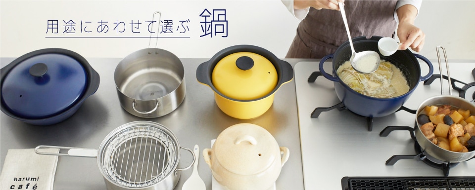 用途にあわせて選ぶ鍋