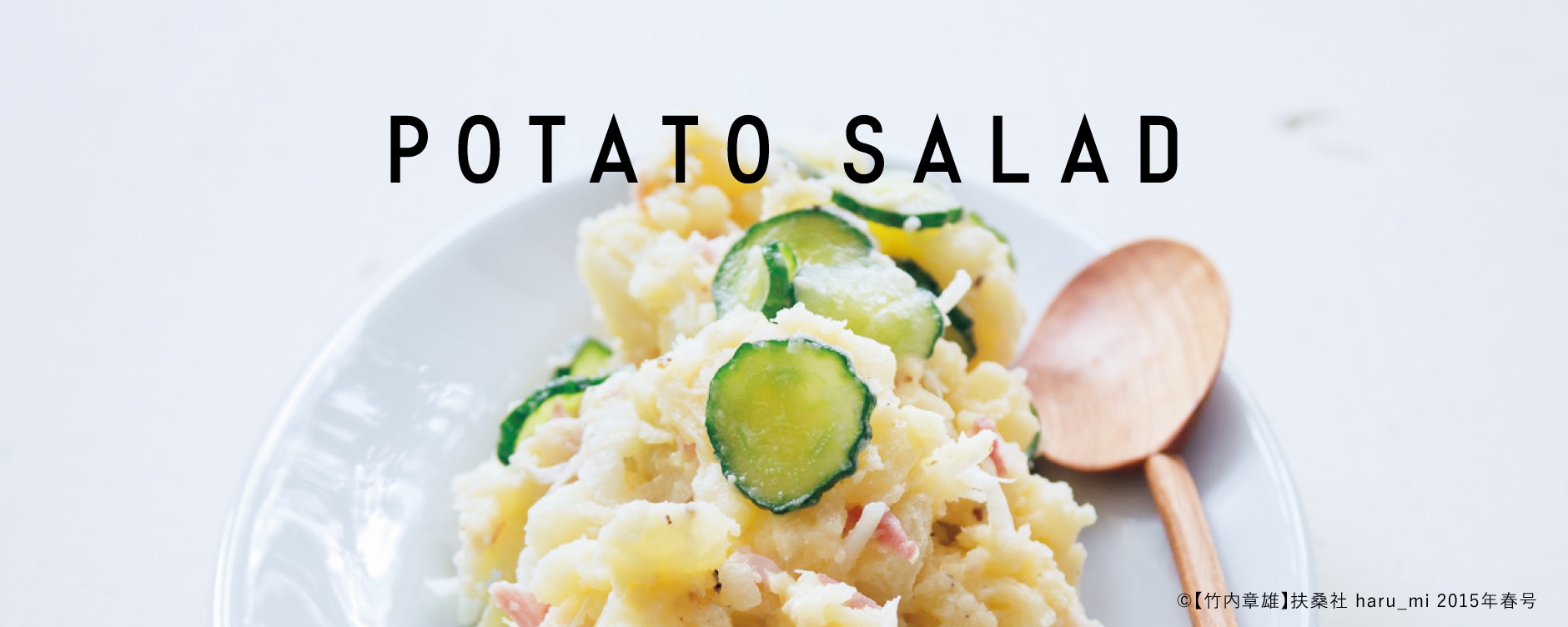 ポテトサラダ
