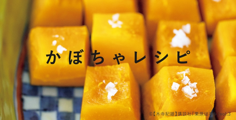 かぼちゃレシピ