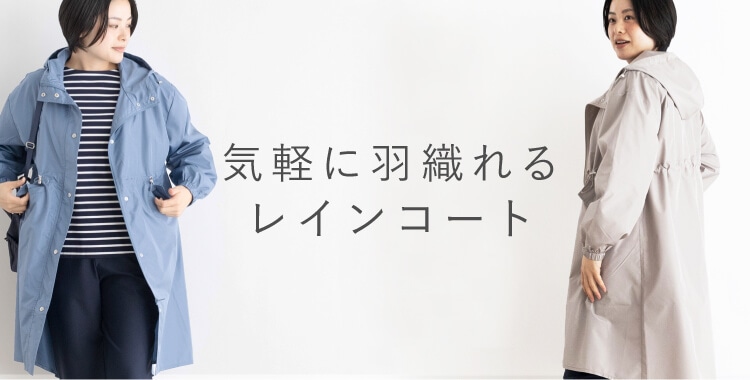 レインコート