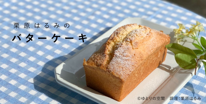 パウンドケーキ お菓子 デザート 料理家 栗原はるみ レシピ オンラインショップ 公式 ゆとりの空間