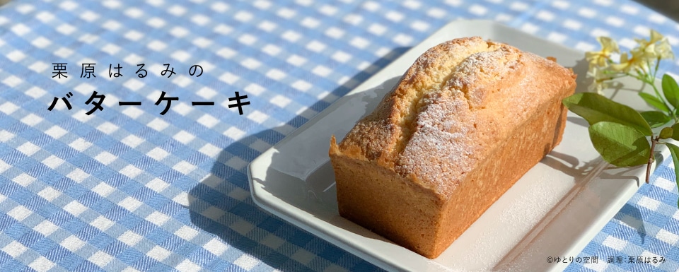栗原はるみのバターケーキ