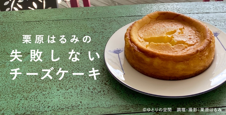 栗原はるみの失敗しないチーズケーキ