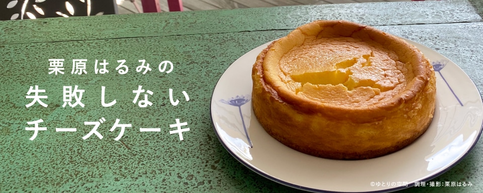 栗原はるみの失敗しないチーズケーキ