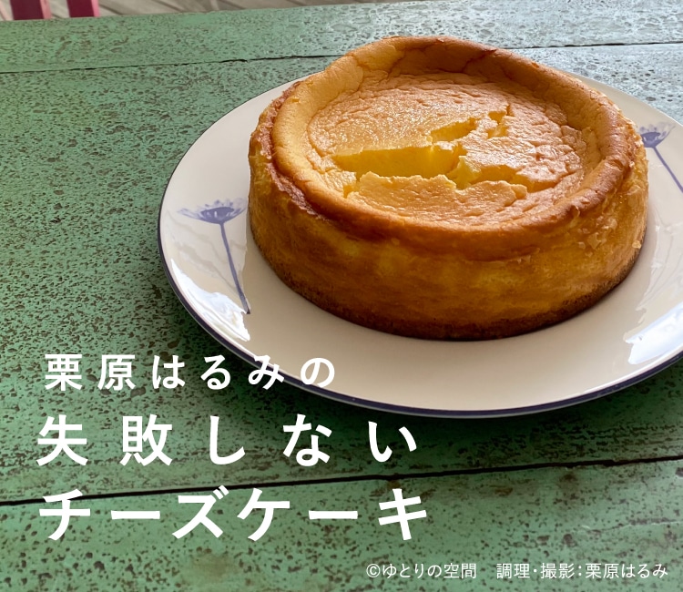 栗原はるみの失敗しないチーズケーキ