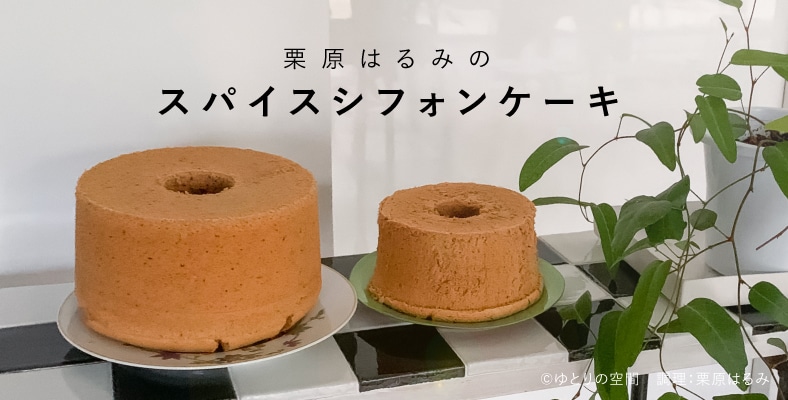 栗原はるみのスパイスシフォンケーキ