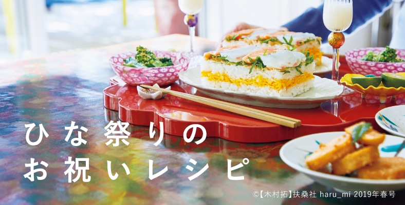 ひな祭りのお祝いレシピ