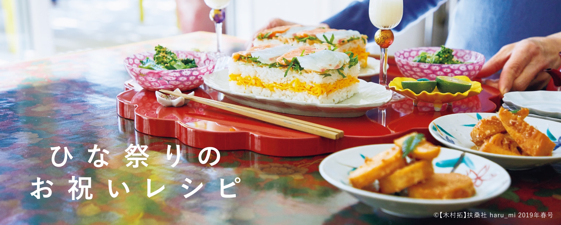 ひな祭りのお祝いレシピ