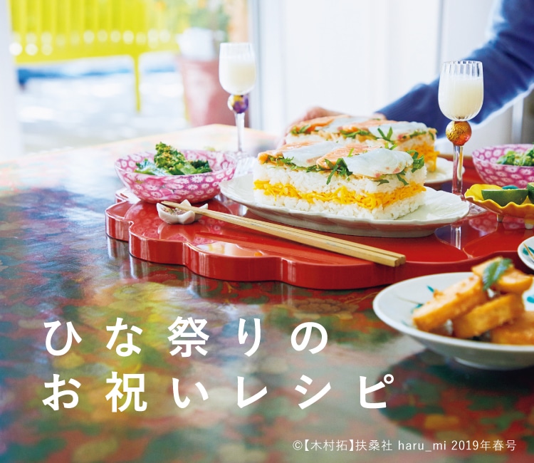 ひな祭りのお祝いレシピ レシピ特集 料理家 栗原はるみ レシピ オンラインショップ 公式 ゆとりの空間