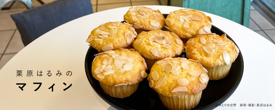 栗原はるみのマフィン