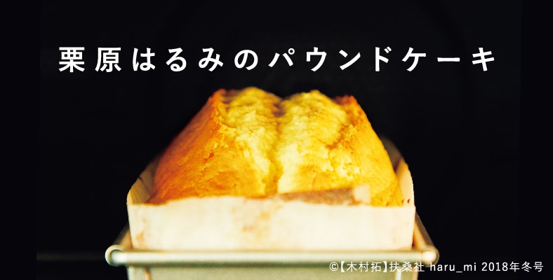 栗原はるみのパウンドケーキ