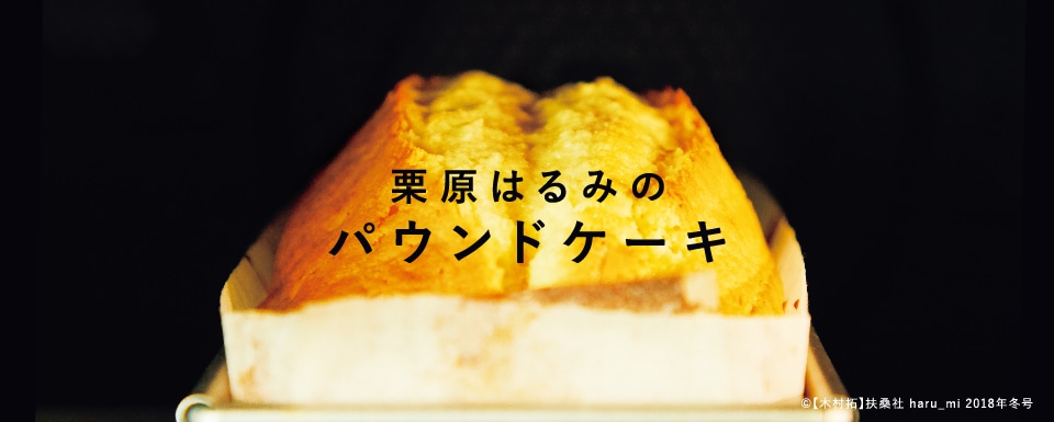 栗原はるみのパウンドケーキ