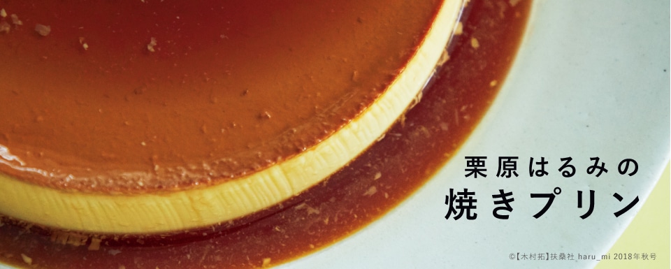 栗原はるみの焼きプリン