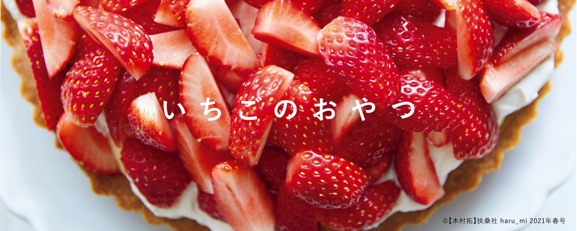 いちごのおやつ