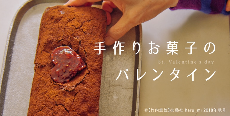 手作りお菓子のバレンタイン