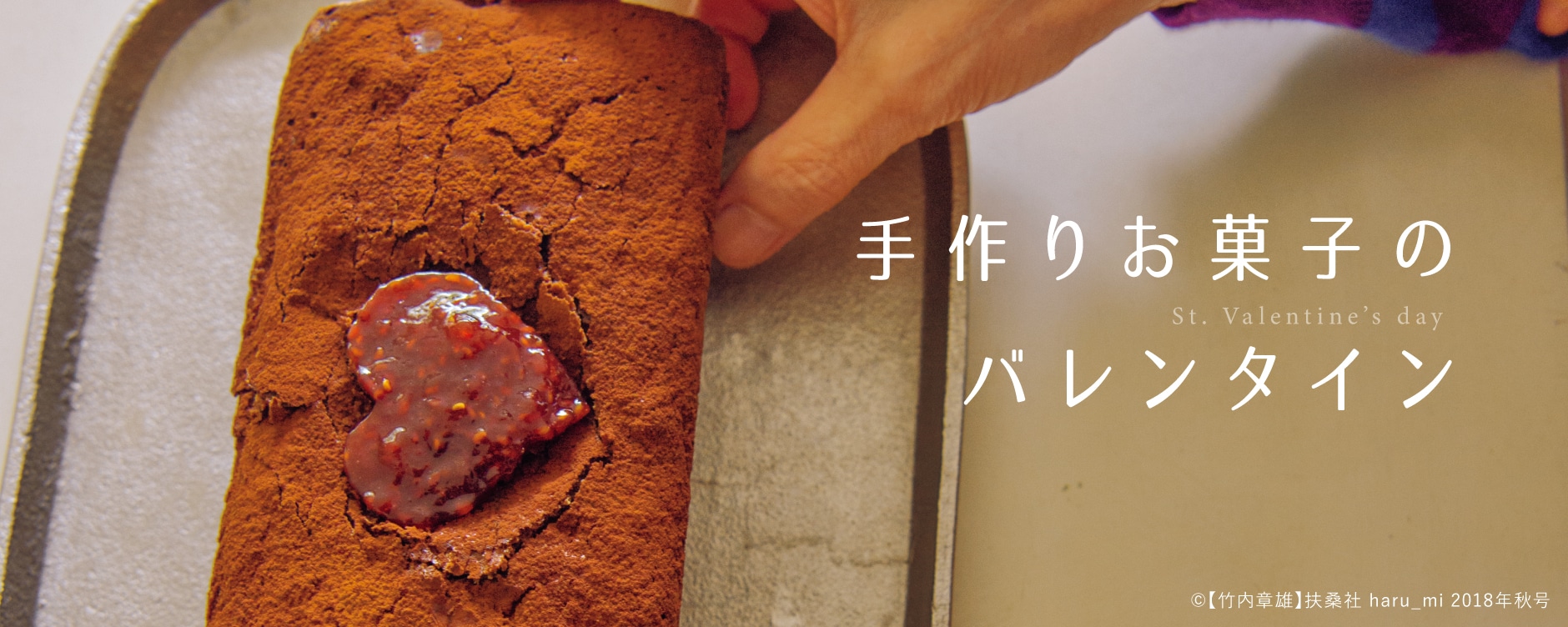 手作りお菓子のバレンタイン